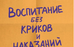 Воспитание без криков и наказаний. Как справиться с истериками и капризами ребенка