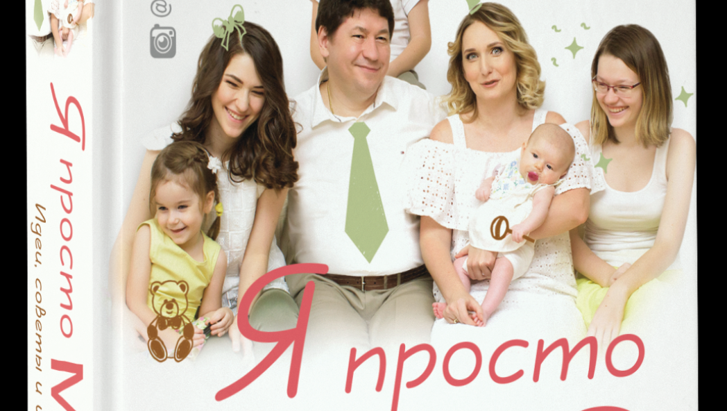 Лариса Суркова. «Я просто мама. Идеи, советы, истории»