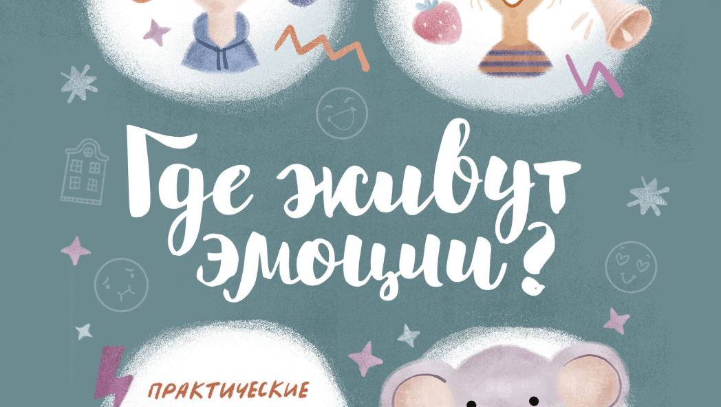 Где живут эмоции? Практические задания для развития эмоционального интеллекта