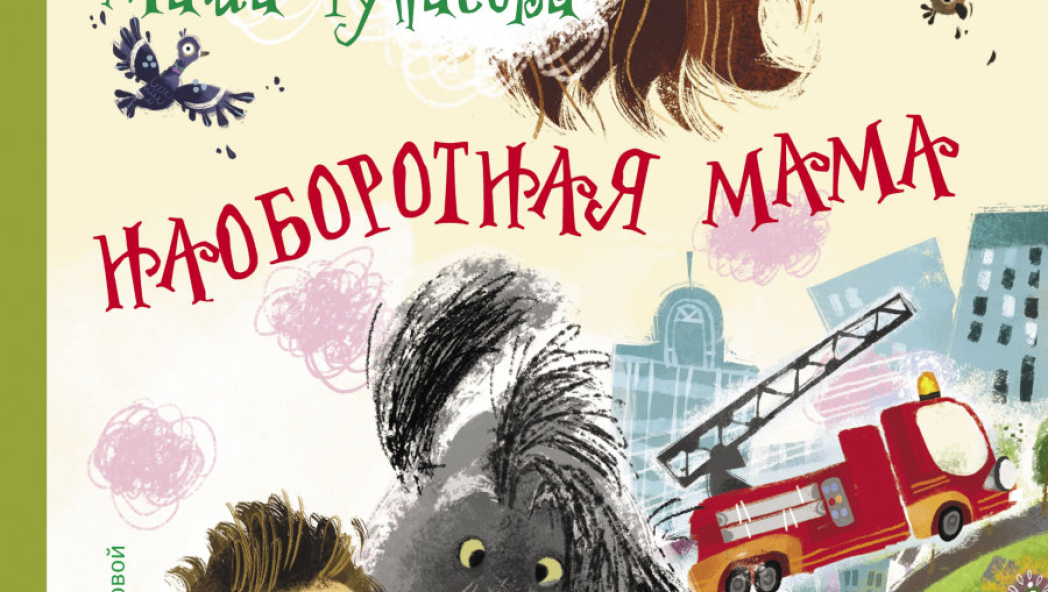 Наоборотная мама