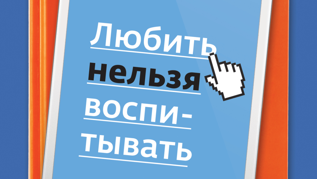 Дима Зицер «Любить нельзя воспитывать»