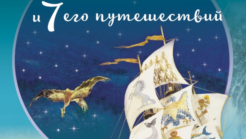 «Синдбад-мореход и семь его путешествий»
