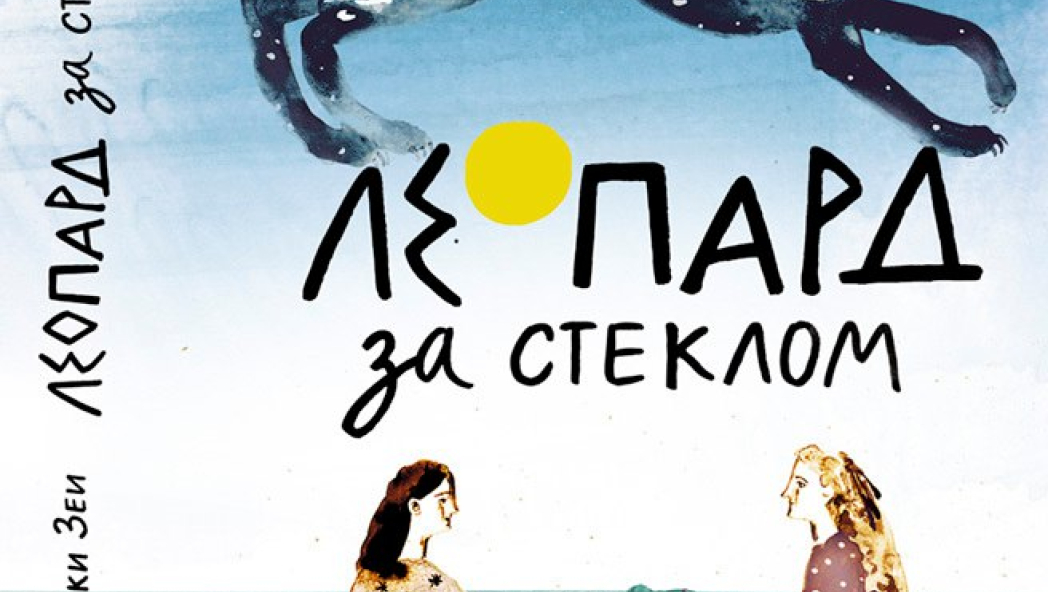 АЛКИ ЗЕИ «ЛЕОПАРД ЗА СТЕКЛОМ»