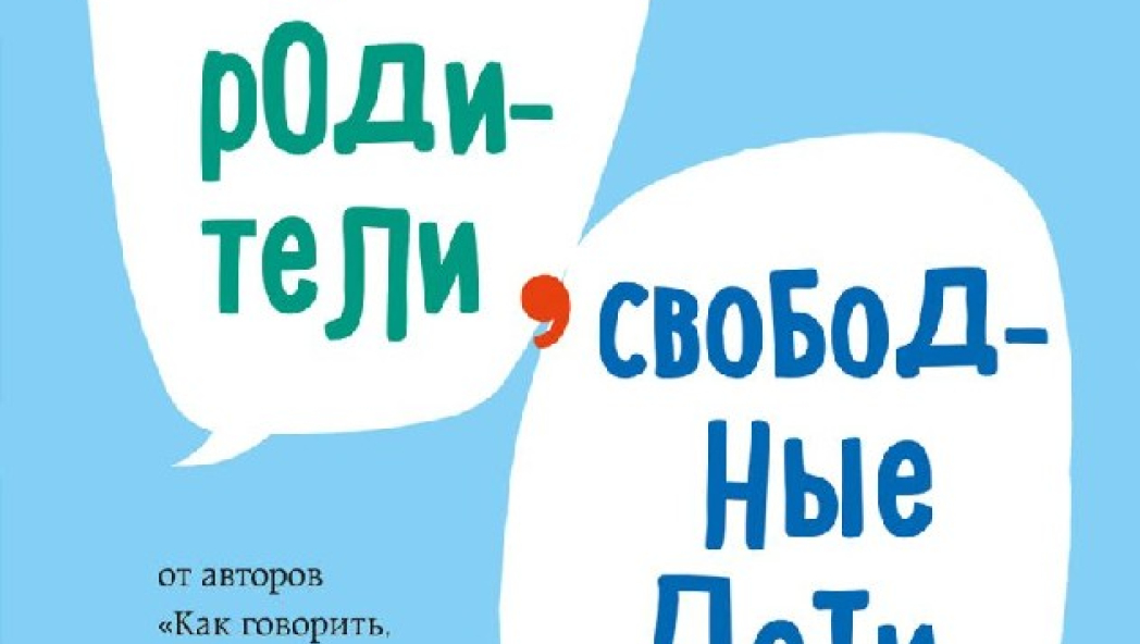 Свободные родители, свободные дети