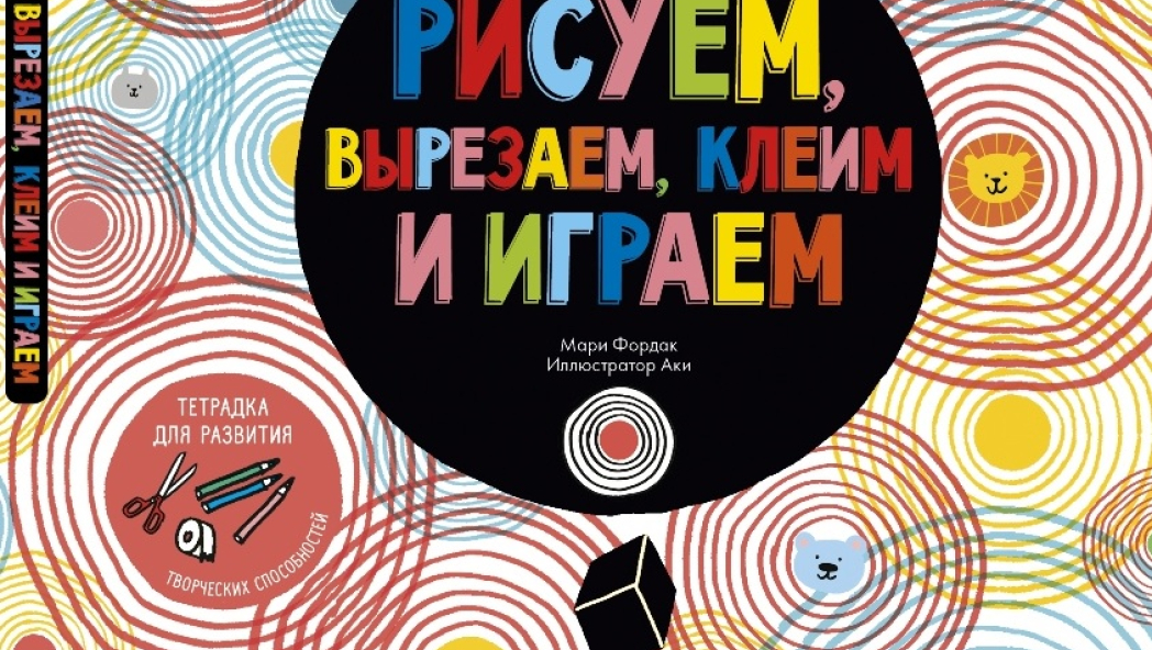 Мари ФОРДАК «Рисуем, вырезаем, клеим и играем»