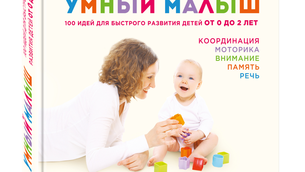 Симона Кейв, д-р Кэролайн Фертлеман «Умный малыш. 100 идей для быстрого развития детей от 0 до 2 лет»