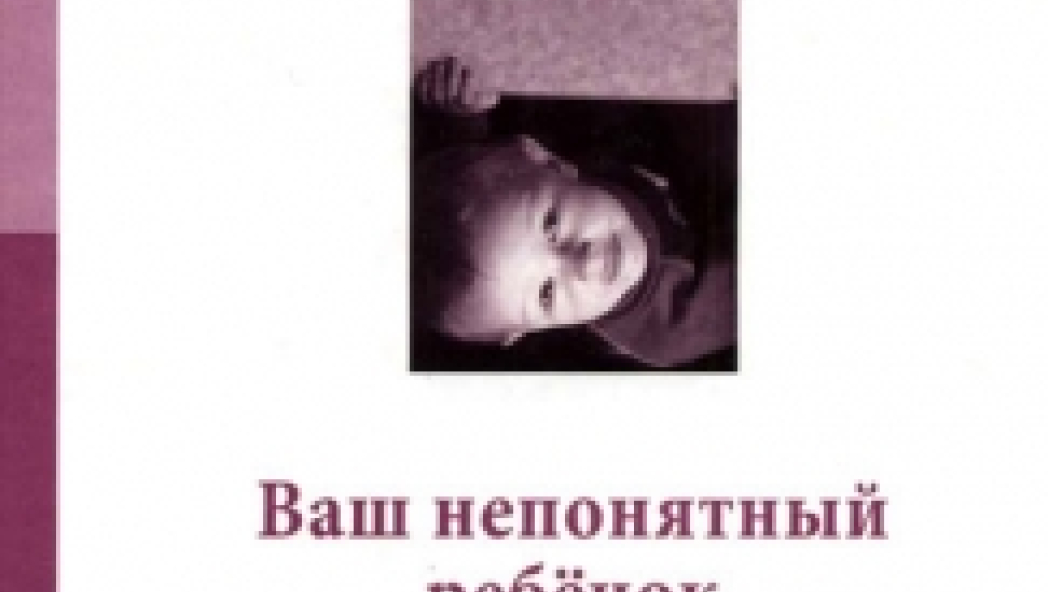 Мурашова Е.В. «Ваш непонятный ребёнок. Психологические прописи для родителей»