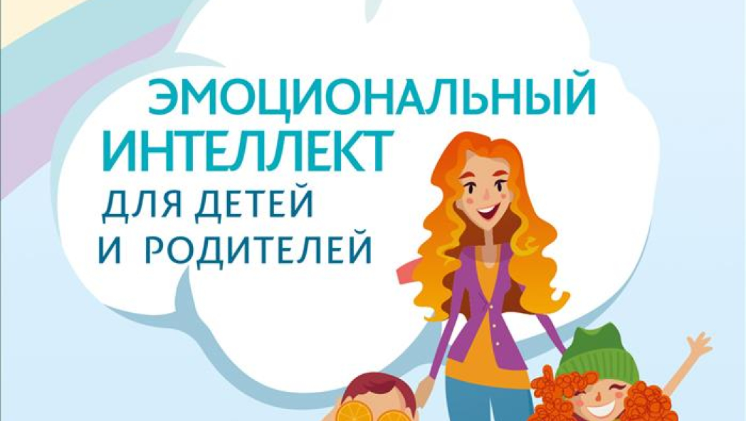 Эмоциональный интеллект для детей и родителей. Учимся понимать и проявлять эмоции, управлять ими