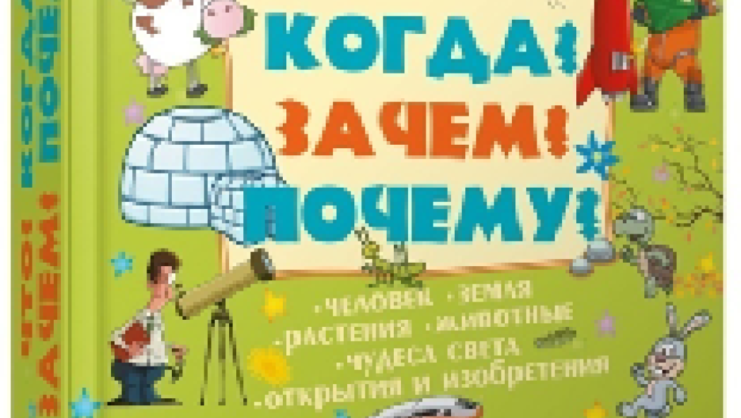 Что? Когда? Зачем? Почему?