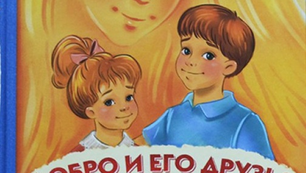Юлия Гиппенрейтер «Психология детям. Добро и его друзья»