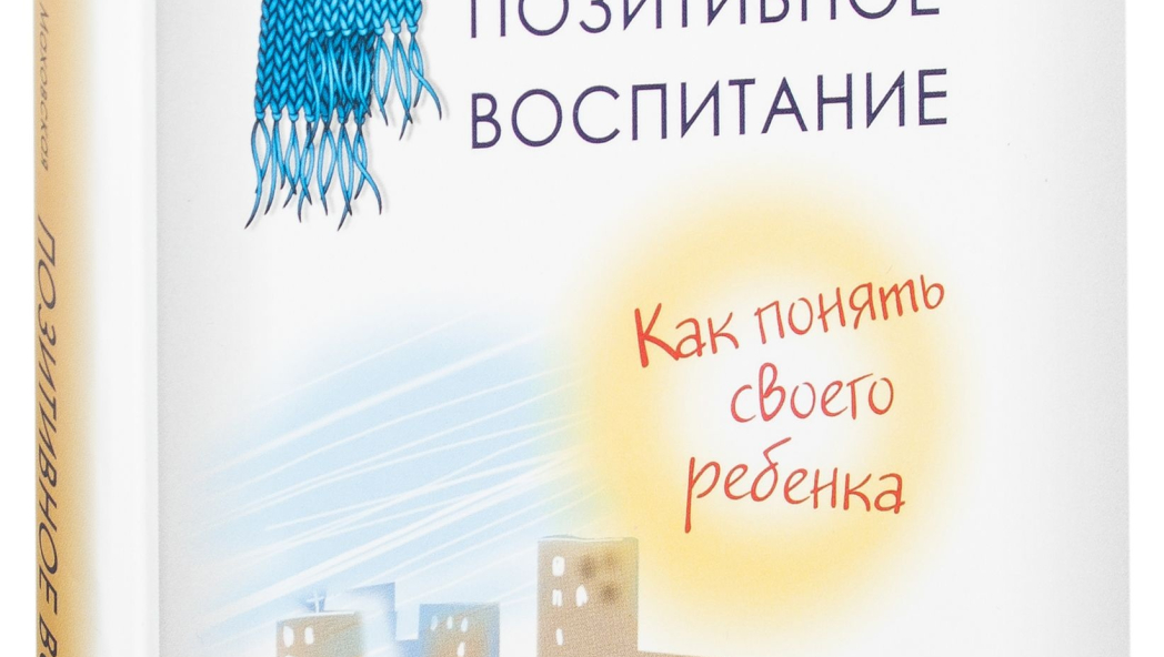 Ольга Маховская «Позитивное воспитание. Как понять своего ребенка»