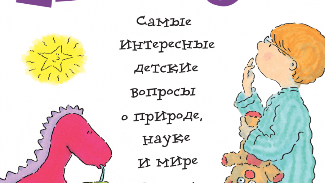 Почему? Самые интересные детские вопросы о природе, науке и мире вокруг нас