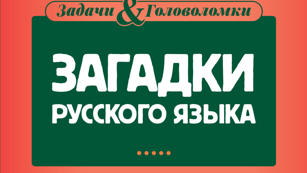 Анастасия Романова «Загадки русского языка»