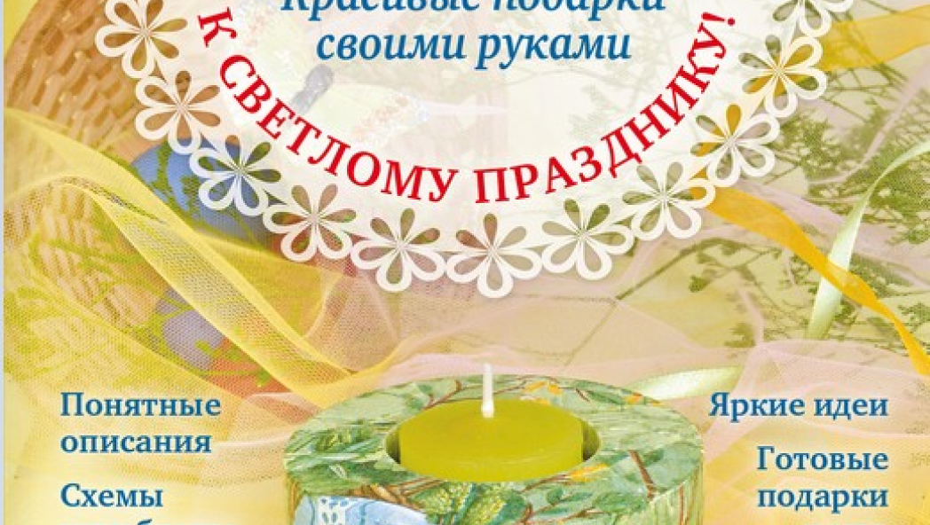 Анастасия НИКОЛАЕВА «С ПАСХОЙ! КРАСИВЫЕ ПОДАРКИ СВОИМИ РУКАМИ»