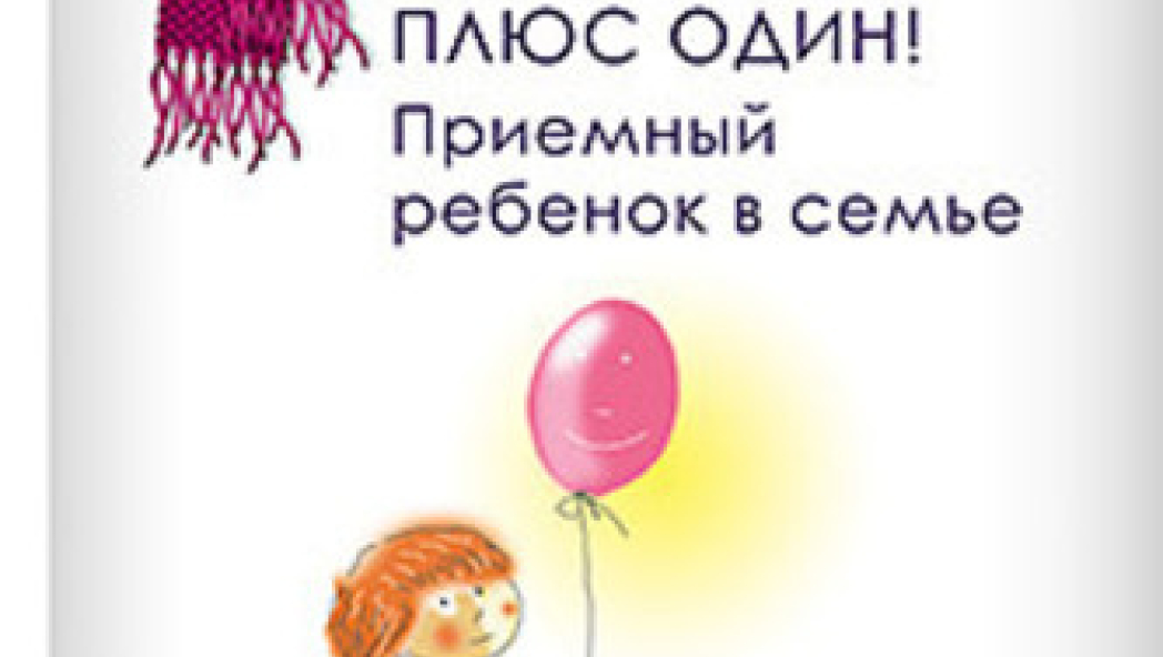 Людмила Петрановская «Минус один? Плюс один! Приемный ребенок в семье»