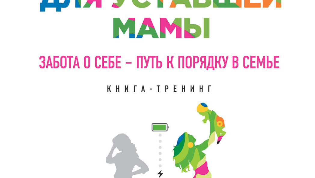 Светлана Гончарова «Источник сил для уставшей мамы»