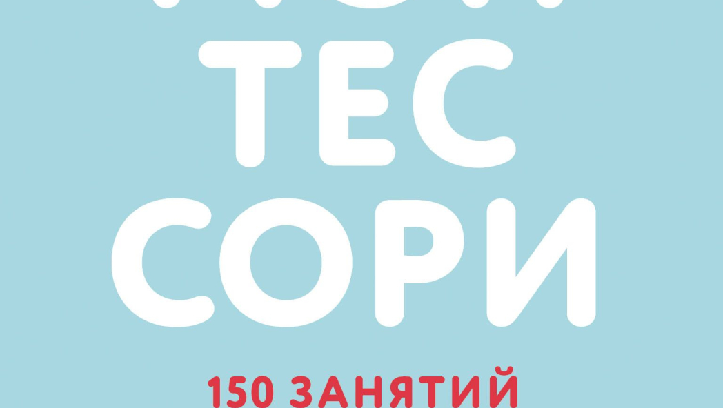 Д`Эсклеб Сильви, Д`Эсклеб Ноэми «Монтессори. 150 занятий с малышом дома»