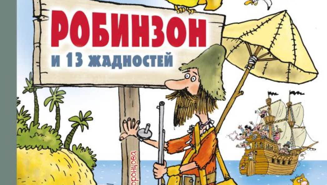 Григорий Остер «Робинзон и 13 жадностей»