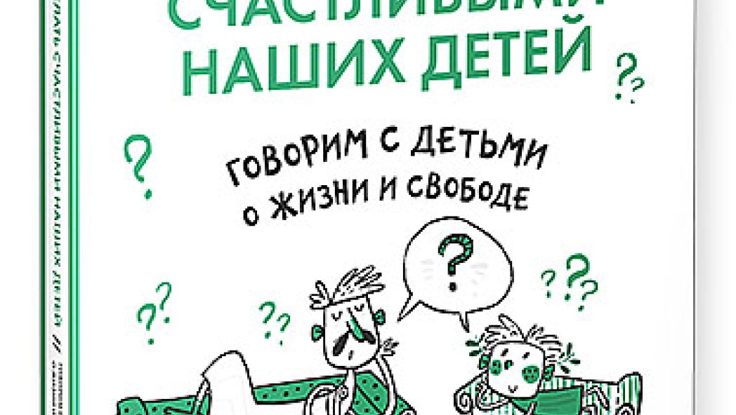 Оскар БРЕНИФЬЕ «Говорим с детьми о жизни и свободе»