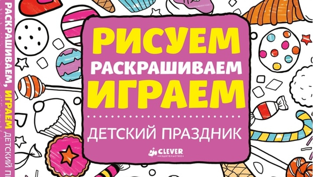 «РИСУЕМ, РАСКРАШИВАЕМ, ИГРАЕМ. ДЕТСКИЙ ПРАЗДНИК»