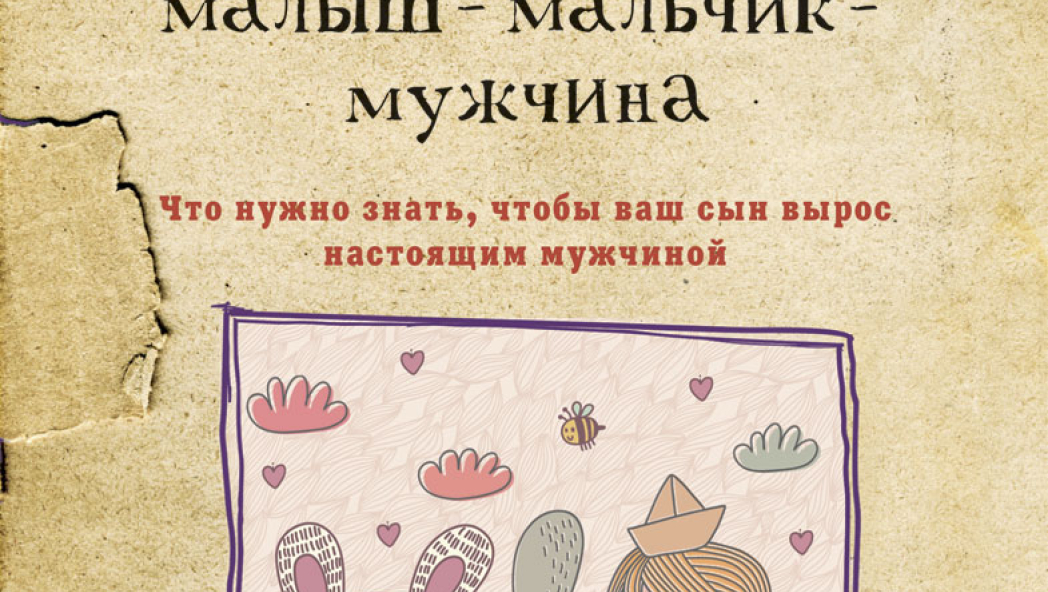 Стив БИДДАЛФ «Малыш-мальчик-мужчина. Что нужно знать, чтобы ваш сын вырос настоящим мужчиной»