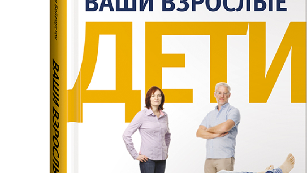 Джил ХАЙНС,  Элисон БЕЙВЕРСТОК Ваши взрослые дети. Руководство для родителей