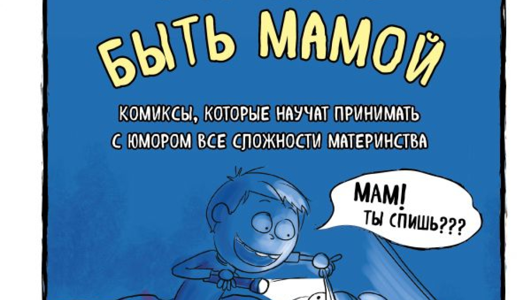 Элизабет Тон  «Счастье быть мамой. Комиксы, которые научат принимать с юмором все сложности материнства»