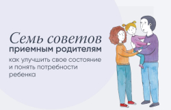 7 советов приемным родителям