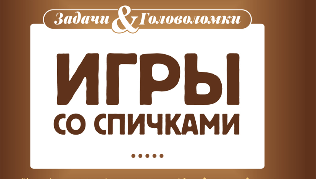 Тромгольт Софус. «Игры со спичками»