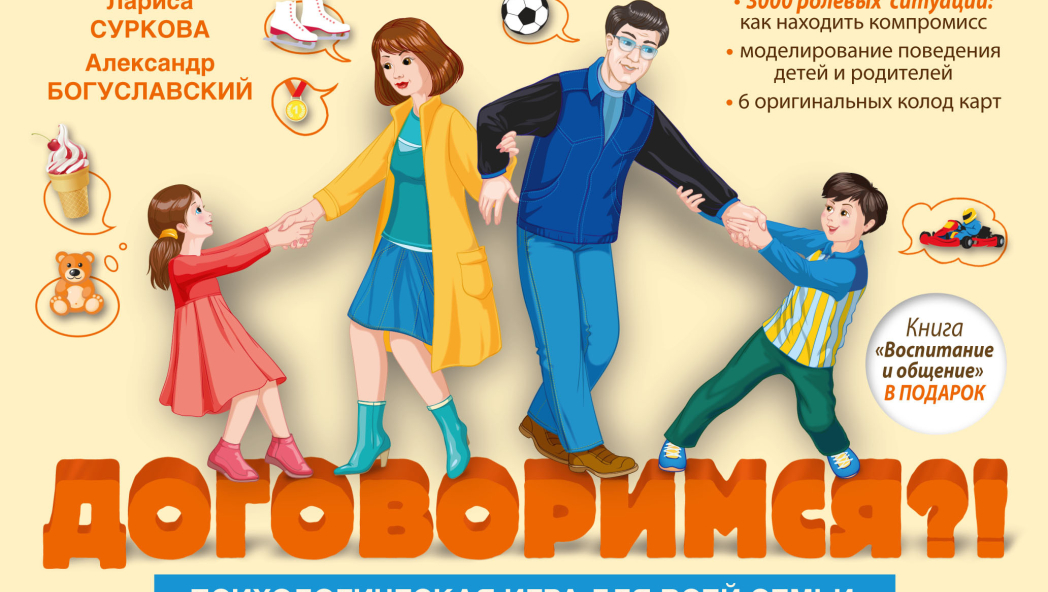 Л. Суркова, А. Богуславский Психологическая игра для всей семьи «Договоримся?!» 