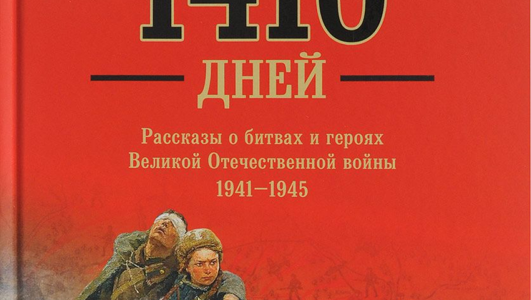 Анатолий Митяев «1418 дней. Рассказы о битвах и героях Великой Отечественной войны 1941-1945»