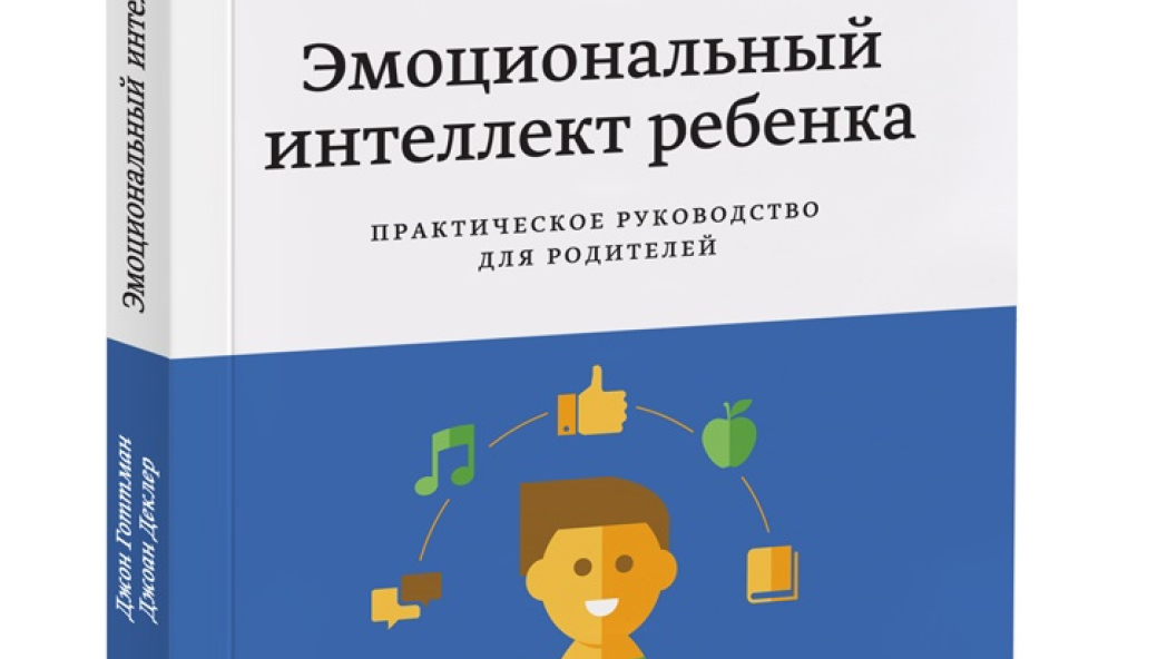 Джон ГОТТМАН «Эмоциональный интеллект ребенка»