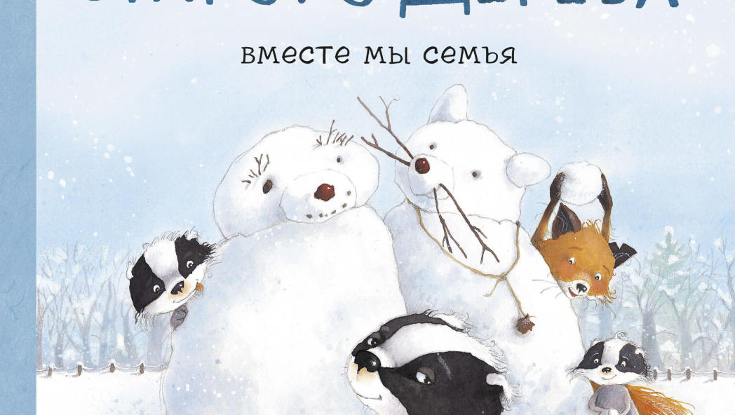 Истории старого дерева. Вместе мы семья