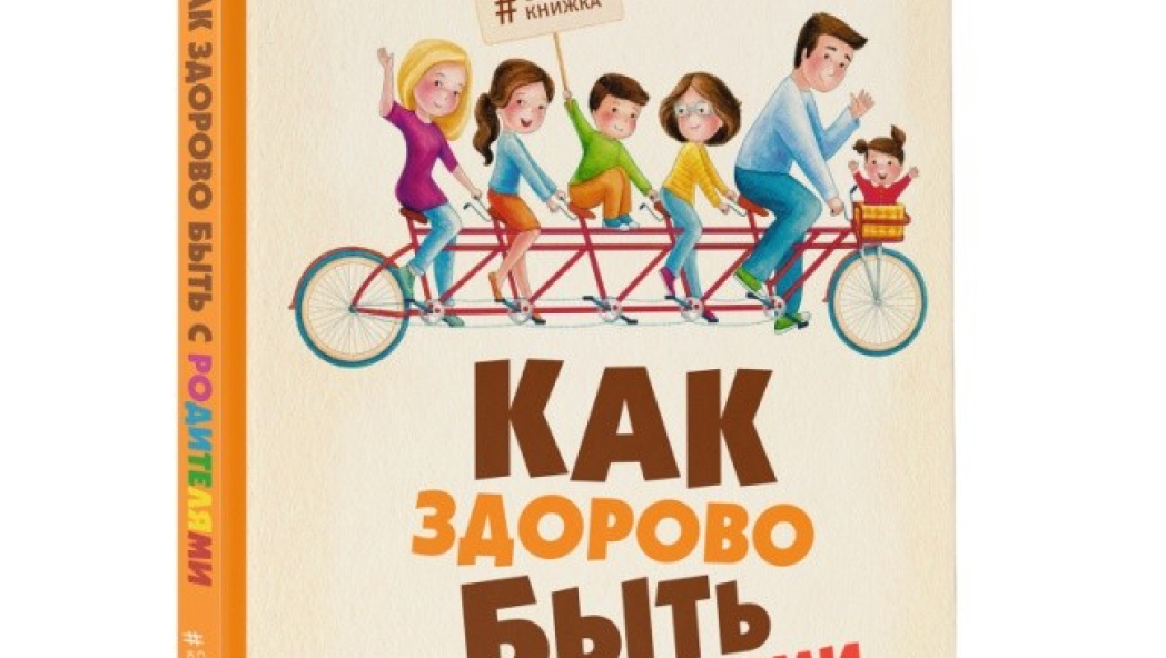 Лариса СУРКОВА «Как здорово быть с родителями: иллюстрированная психология для детей»