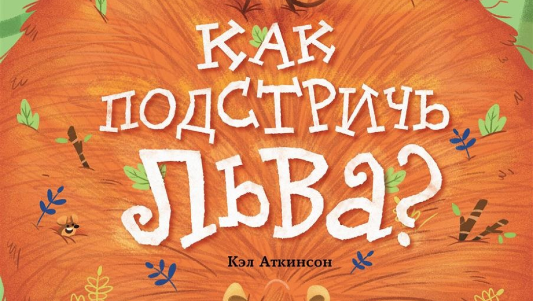 Аткинсон Кэл «Как подстричь льва?»