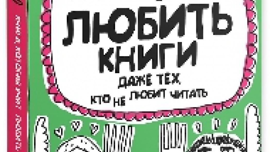 Франсуаза Буше: Книга, которая учит любить книги даже тех, кто не любит читать