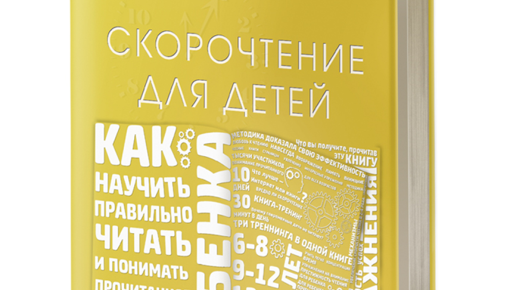 Ахмадуллин Ш.Т. Скорочтение для детей. Как научить ребенка правильно читать и понимать прочитанное