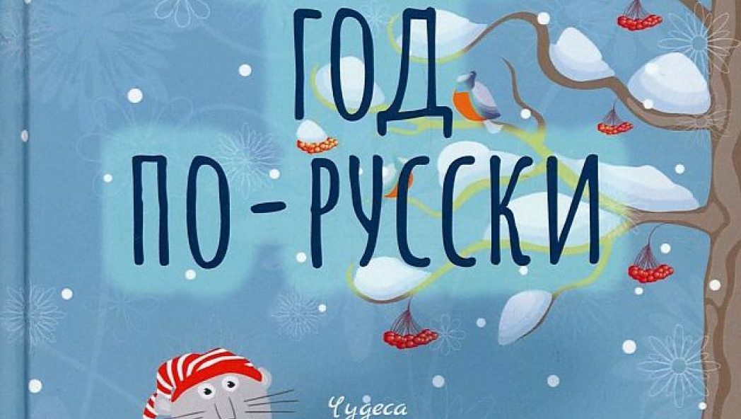 Новый год по-русски