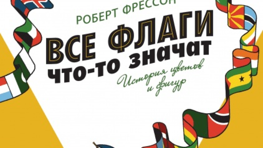 Роберт Фрессон «Все флаги что-то значат. История цветов и фигур»