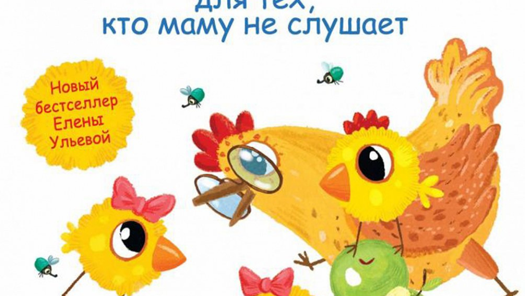 Сказки от слезок для тех, кто маму не слушает