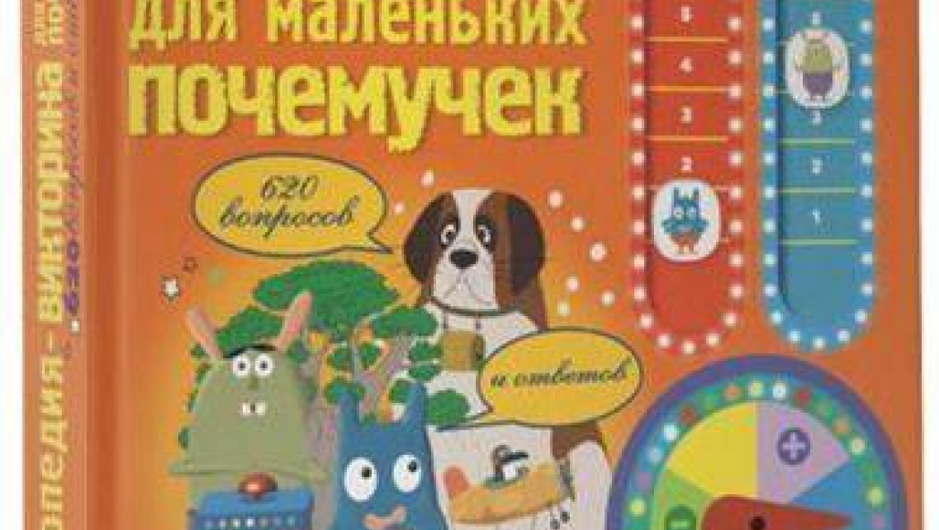 «ЭНЦИКЛОПЕДИЯ-ВИКТОРИНА ДЛЯ МАЛЕНЬКИХ ПОЧЕМУЧЕК»