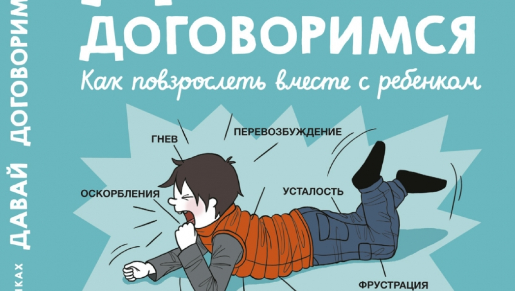 Советы в картинках. Давай договоримся. Как повзрослеть вместе с ребенком