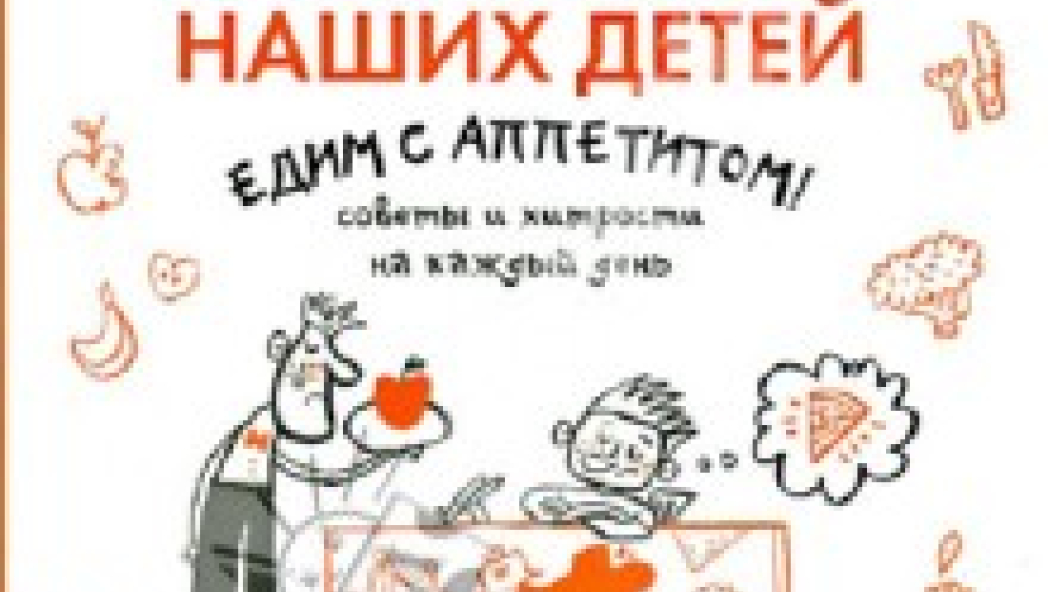 Мадлен Дени "Едим с аппетитом! Советы и хитрости на каждый день" из серии "Сделать счастливыми наших детей"