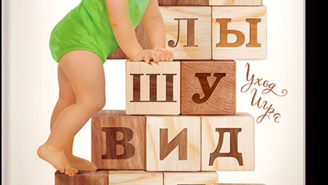 ДЕБОРА СОЛОМОН «Малышу виднее. Секреты спокойных родителей»