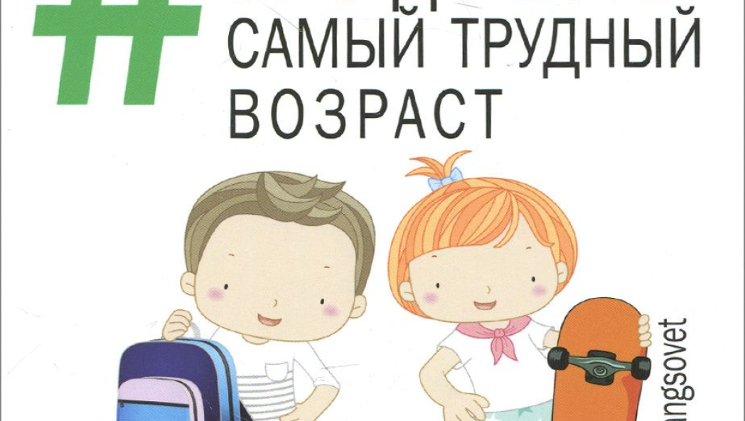 Лариса Суркова «Ребенок от 8 до 13 лет. Самый трудный»