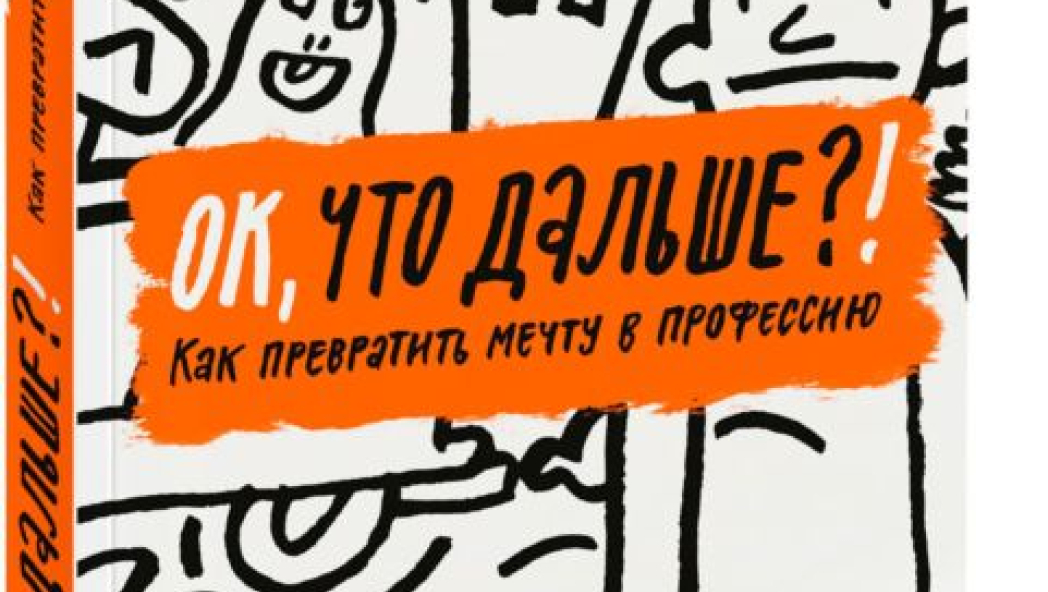 ОК, что дальше?! Как превратить мечту в профессию