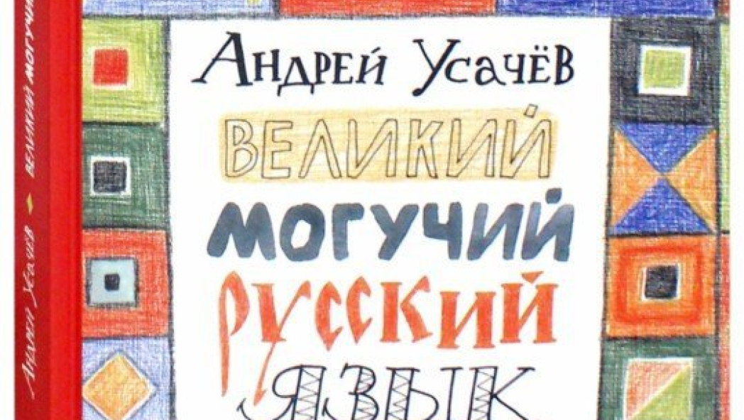 Андрей Усачев «Великий и могучий русский язык»