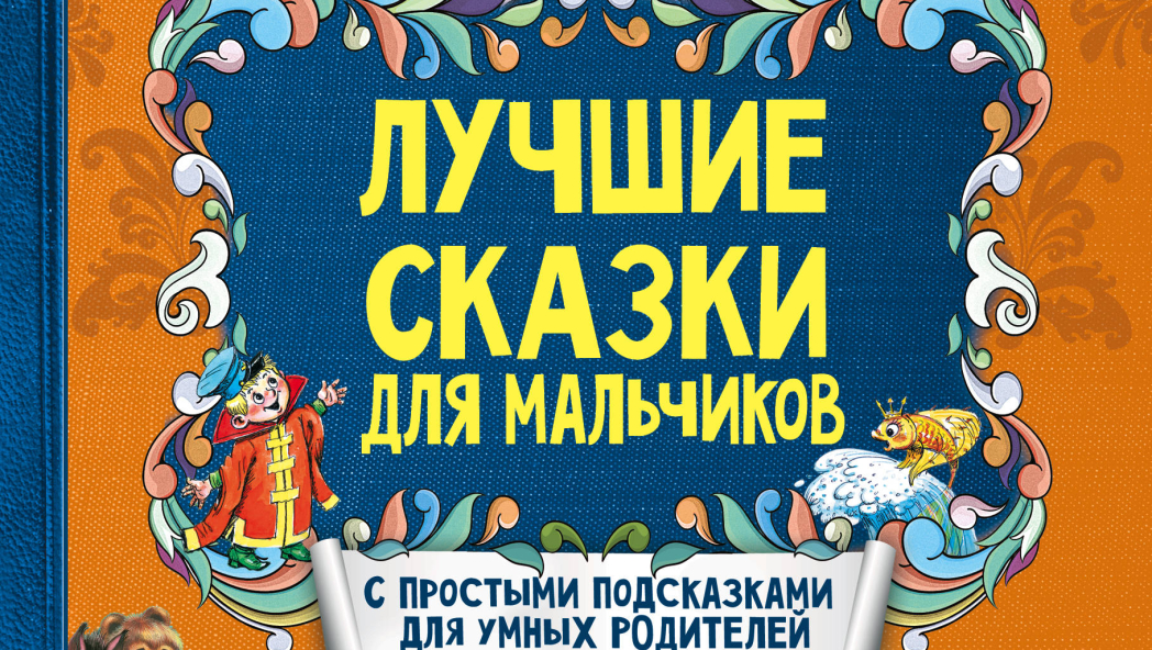 Корней Чуковский, Владимир Сутеев, Сергей Михалков, Вадим Коростылев, Виталий Бианки, Алексей Толстой, Михаил Липскеров, Софья Прокофьева «Лучшие сказки для мальчиков»
