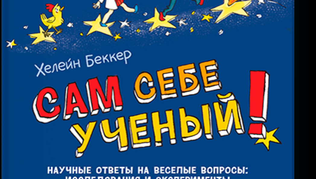Хелейн БЕККЕР «САМ СЕБЕ УЧЕНЫЙ»