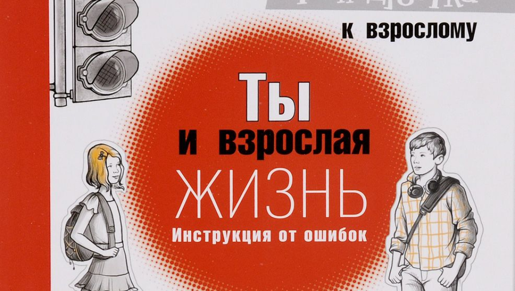 Оксана Стази «Путеводитель от подростка к взрослому: в 3-х кн. — Кн. 1. Ты и взрослая жизнь. Инструкция от ошибок»